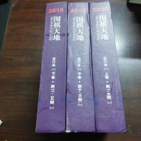 围棋天地（2010年.合订本上中下卷。第1～24期）