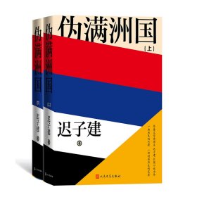 伪满洲国（茅盾文学奖得主迟子建长篇小说力作，一曲庶民的悲歌，一部创造历史的巨著！）