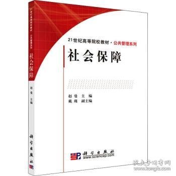 社会保障/21世纪高等院校教材·公共管理系列