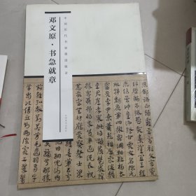 中国历代书家墨迹辑录：邓文原书急就章