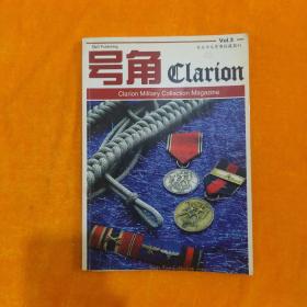 号角  专业中文军事收藏期刊 Vol .3 总第171期