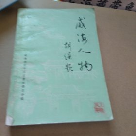 威海人物