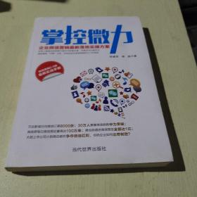 掌控微力 企业微信营销最新落地实操方案（微信营销2.0版 最新实战手册）