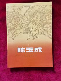 1972年《陈玉成》（1版1印）陈玉成编写组，上海人民出版社，有毛主席语录