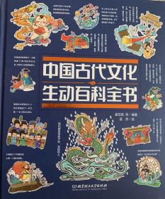 中国古代文化生动百科全书