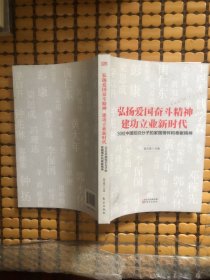 弘扬爱国奋斗精神建功立业新时代——30位中国知识分子的家国情怀和奉献精神