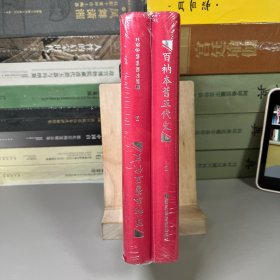 百衲本旧五代史（全2册）