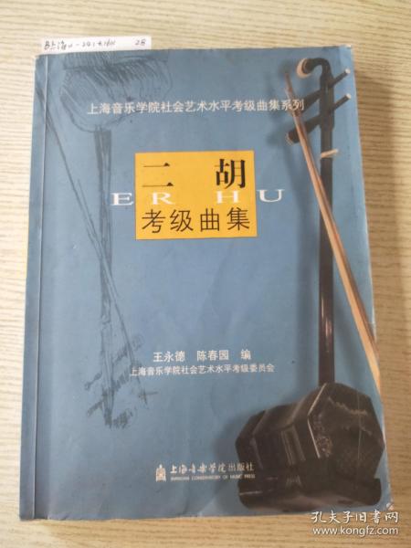 上海音乐学院社会艺术水平考级曲集系列：二胡考级曲集