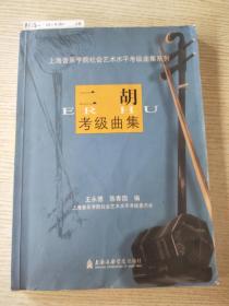 上海音乐学院社会艺术水平考级曲集系列：二胡考级曲集