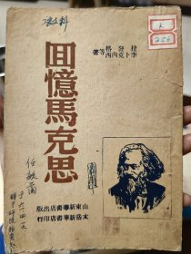 回忆马克思 1949年4月初版