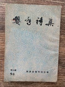 嘤鸣诗集 94年第九辑