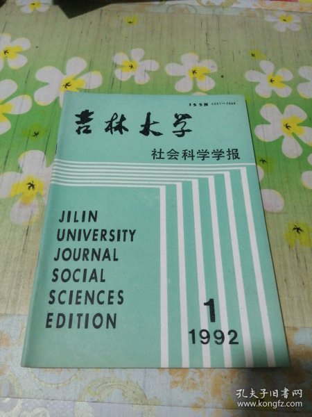 吉林大学社会科学学报 1992年第1期