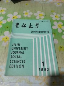 吉林大学社会科学学报 1992年第1期