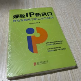 爆款IP新风口：移动互联网下的二次元经济