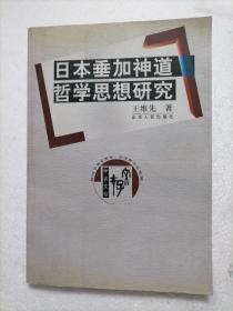 日本垂加神道哲学思想研究