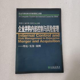 企业内部控制与风险管理工具箱：企业并购内部控制与风险管理（理论·实务·案例）