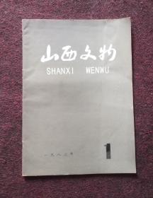 山西文物创刊号