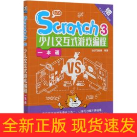 Scratch3少儿交互式游戏编程一本通