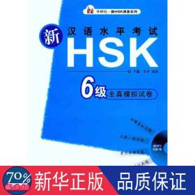 新汉语水试hsk（6级）全真模拟试卷 语言－汉语 于磊 等