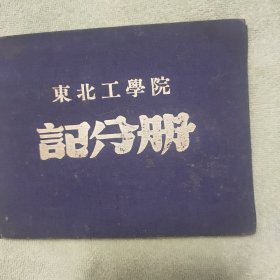 东北工学院记分册50年代