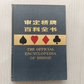审定桥牌百科全书