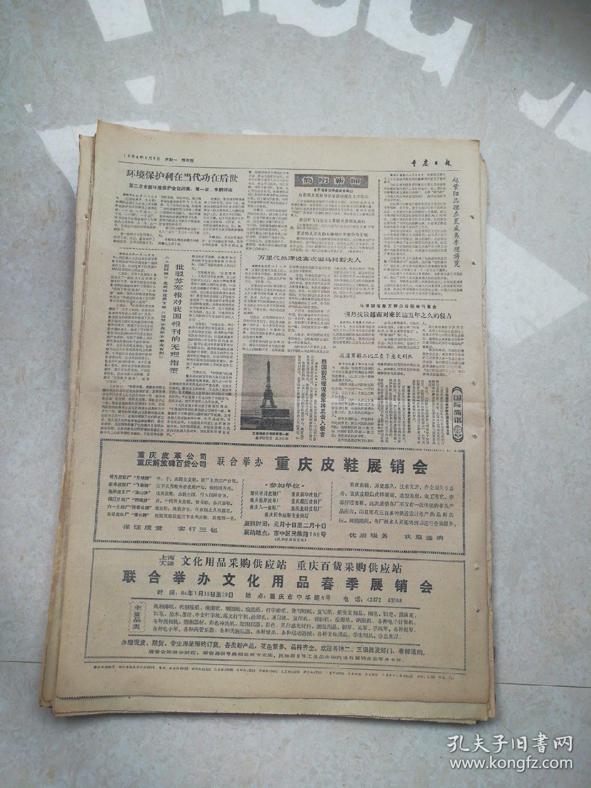 生日报重庆日报1984年1月9日（4开四版)在打击经济犯罪活动斗争中要突破‘死角’；严格升留级制度不搞拔苗助长；永川县双石乡加强基层调解组织建设；环境保护利在当代功在后世