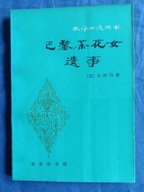 林译小说丛书--,巴黎茶花女遗事【1981年一版一印】