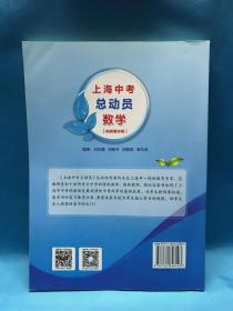 上海中考总动员：数学（挑战满分版）赠全新重点高中自主招生试题推优大会生面试题 附参考答案