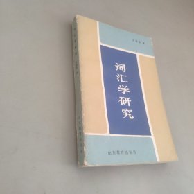 詞匯學(xué)研究
