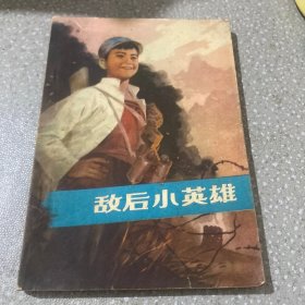 敌后小英雄