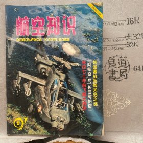 航空知识1997年第9期杂志.中国航空学会主办（16开本印刷）