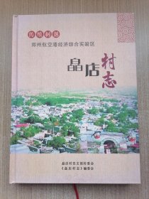 皛店村志