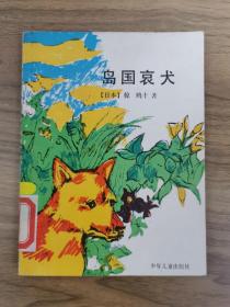外国儿童文学丛书——岛国哀犬（插图本）