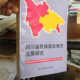 四川省民族自治地方发展研究