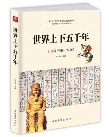 世界上下五千年