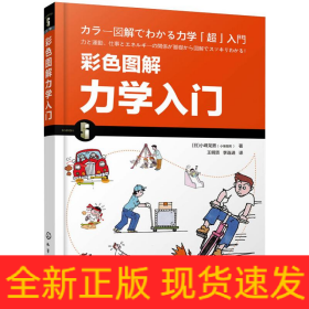 彩色图解力学入门