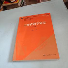 市场营销学通论（第8版）（21世纪市场营销系列教材；“十二五”普通高等教育本科国家级规划教材；教育部普通高等教育精品教材 全国普通高等学校优秀教材一等奖）