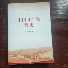 中华共产党简史