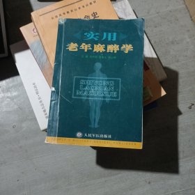 實(shí)用老年麻醉學(xué)