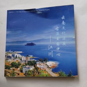 云南文化源头古滇王国中心——江川【画册】