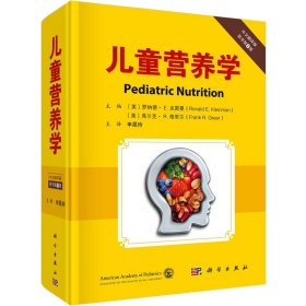 儿童营养学 中文翻译版 原书第8版