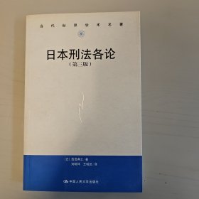 日本刑法各论 （第三版）