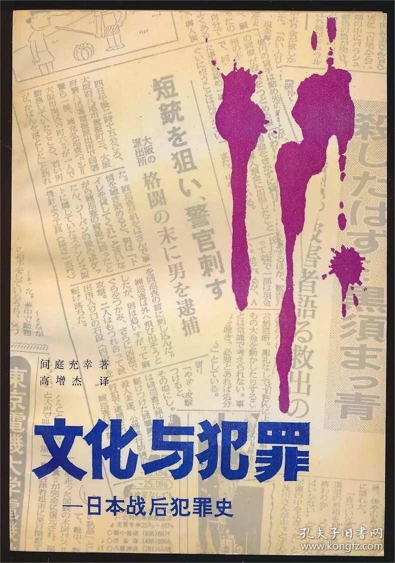 文化与犯罪——日本战后犯罪史（间庭充幸著·高增杰译·群众出版社1987年版）