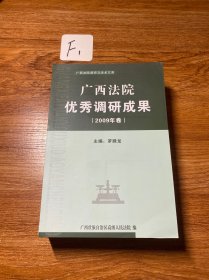 公平正义的实践探索与路径展望 广西法院优秀调研成果汇编（2 2014-2015年 套装上下册）