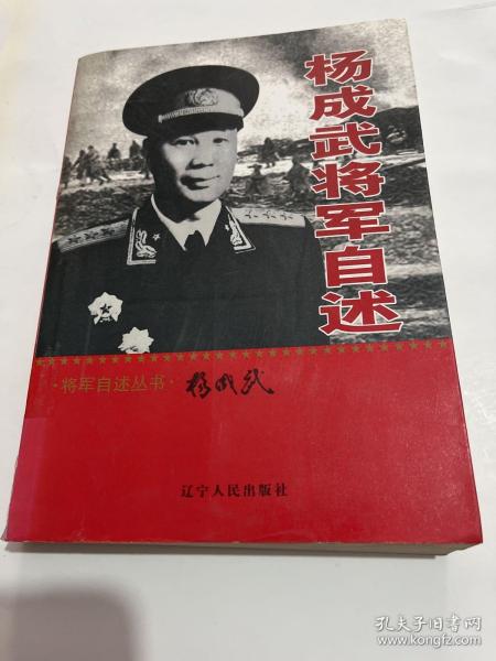 杨成武将军自述