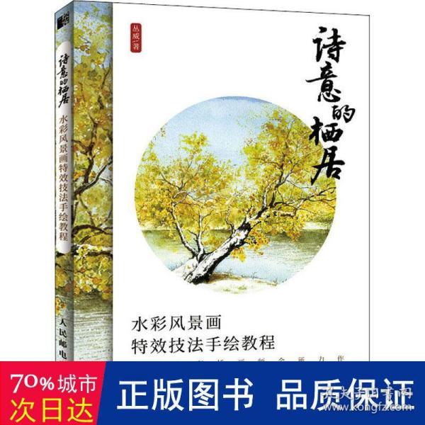 诗意的栖居 水彩风景画特效技法手绘教程