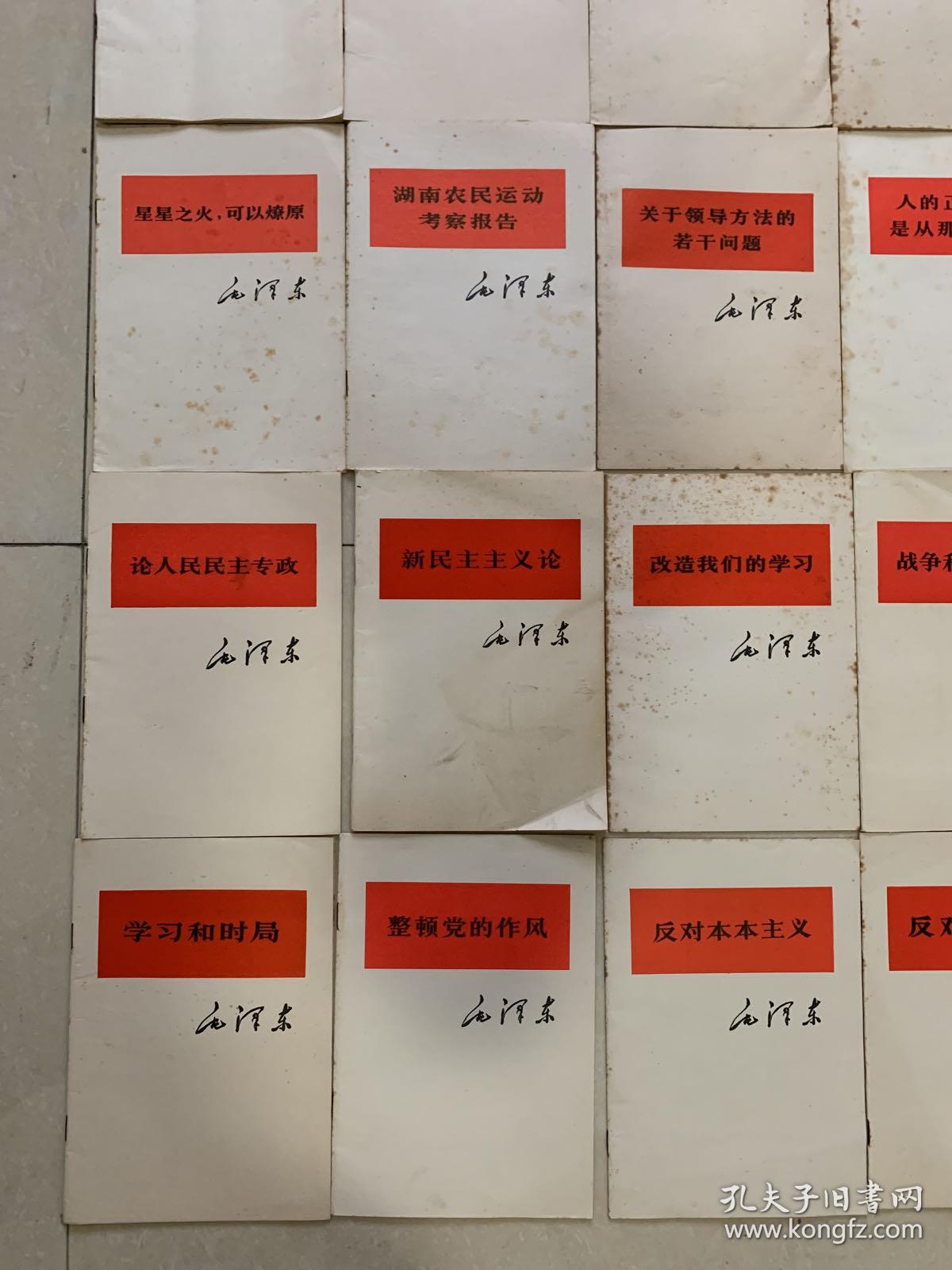 毛泽东著作单行本（30册合售）论持久战 论联合政府 中国革命战争的战略问题 全部中国人民解放军战士出版社