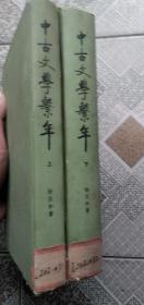 中古文学系年 (精装上下全 85年初版)