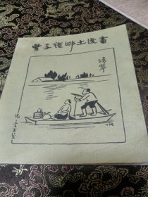 丰子恺乡土漫画