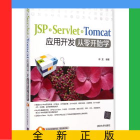 JSP+Servlet+Tomcat應(yīng)用開(kāi)發(fā)從零開(kāi)始學(xué)